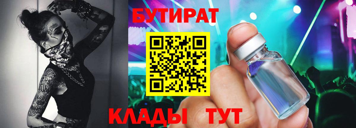 Бутират бутик Урюпинск