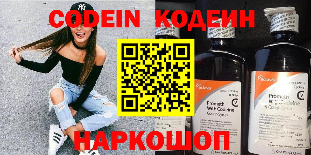 Урюпинск  Codein Purple Drank  Вход с VPN  Кодеин напиток Lean (лин) 